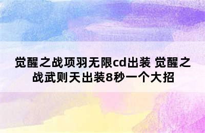 觉醒之战项羽无限cd出装 觉醒之战武则天出装8秒一个大招